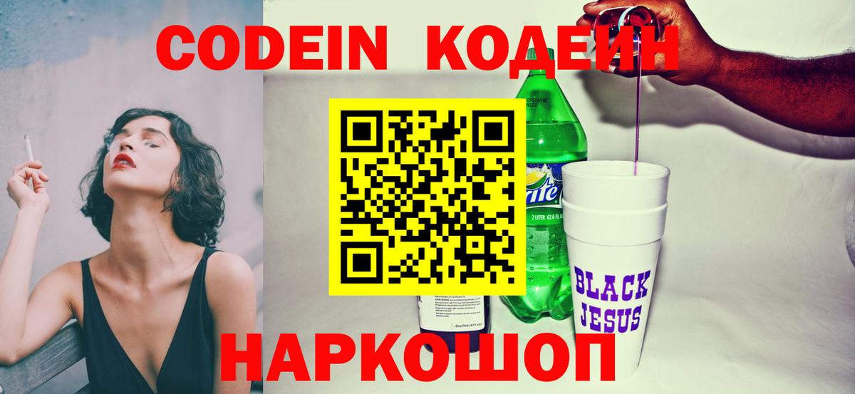 Кодеин напиток Lean (лин)  Вход с VPN  Нефтекумск 